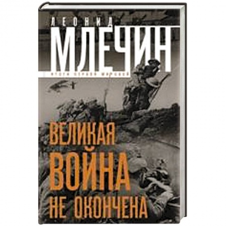 Книги, книга Великая война не окончена. Итоги Первой Мировой. купить по скидке