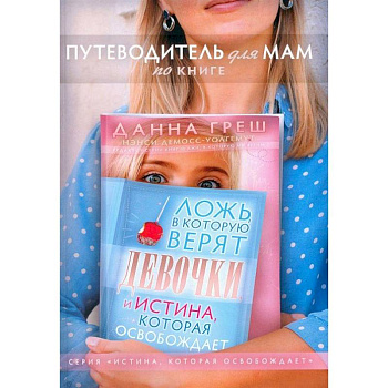 Путеводитель для мам по книге 'Ложь в которую верят девочки, и истина, которая освобождает'
