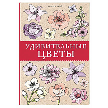 Удивительные цветы Удивительные цветы