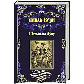 С Земли на Луну . Вокруг луны С Земли на Луну . Вокруг луны