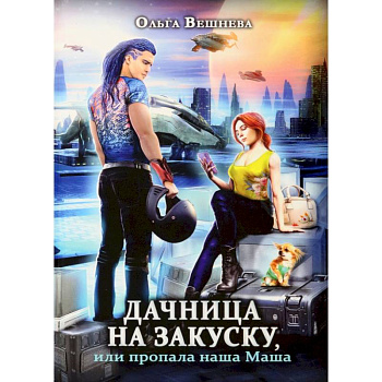 Дачница на закуску, или пропала наша Маша Дачница на закуску, или пропала наша Маша