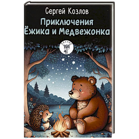 Сказки отечественных писателей, книга Приключения Ежика и Медвежонка купить по скидке