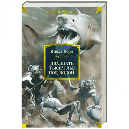 Зарубежная фантастика, книга Двадцать тысяч лье под водой купить по скидке