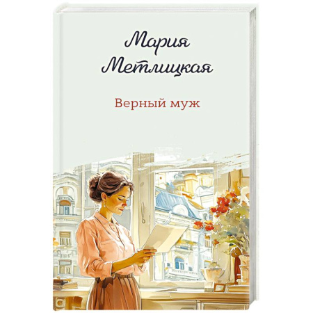 Отечественный любовный роман, книга Верный муж купить по скидке