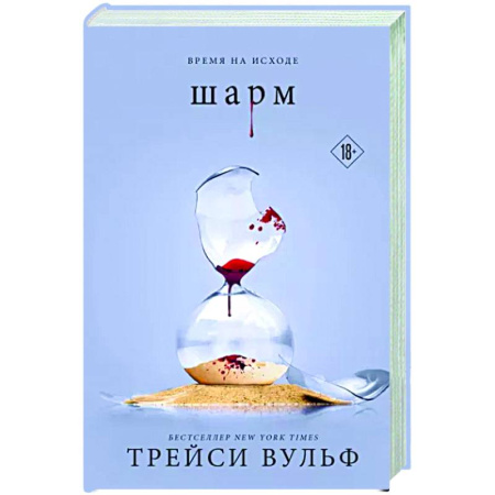 Зарубежное фэнтези, книга Шарм купить по скидке