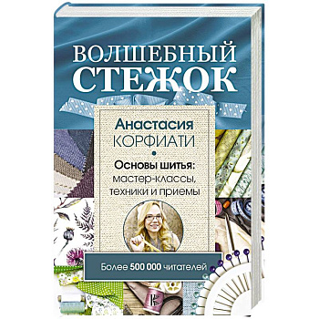 Волшебный стежок. Основы шитья. Мастер-классы, техники и примеры