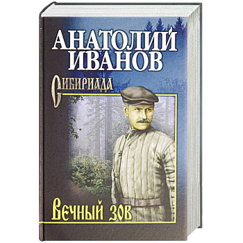 Вечный зов. В 2-х томах. Том 2 Вечный зов. В 2-х томах. Том 2