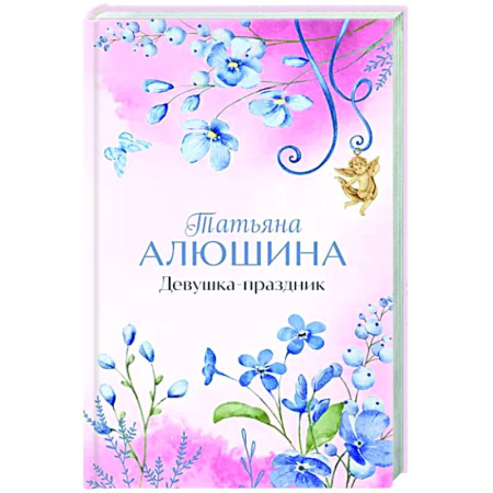 Отечественный любовный роман, книга Девушка-праздник купить по скидке