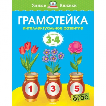 Развитие общих способностей, книга Грамотейка. Интеллектуальное развитие детей 3-4 лет купить по скидке