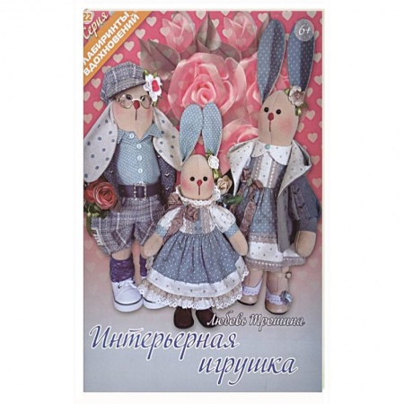 Мягкие игрушки. Куклы, книга Интерьерная игрушка купить по скидке