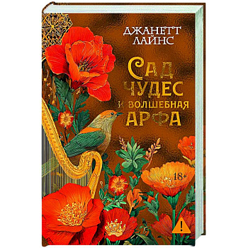 Сад чудес и волшебная арфа Сад чудес и волшебная арфа