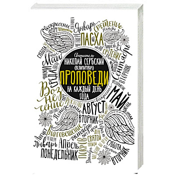 Проповеди на каждый день года. Николай Сербский (Велимирович), святитель Проповеди на каждый день года. Николай Сербский (Велимирович), святитель