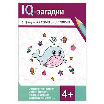 IQ-загадки с графическими заданиями: 4+