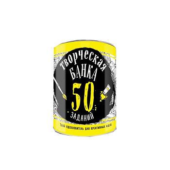 Творческая банка. 50 заданий. Твой вдохновитель для креативных идей