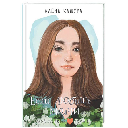 Романтическая проза, книга Если любишь - молчи... купить по скидке