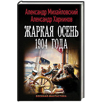 Жаркая осень 1904 года Жаркая осень 1904 года