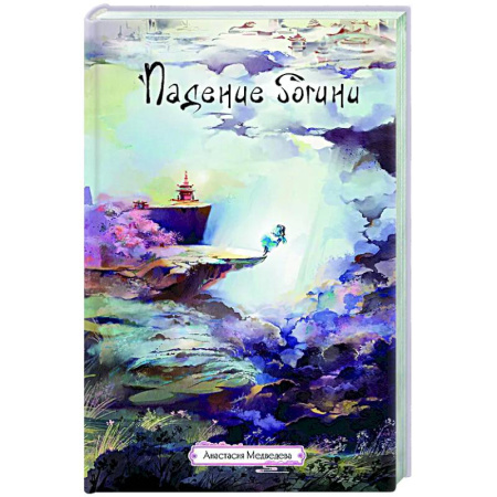 Русское фэнтези, книга Падение богини купить по скидке