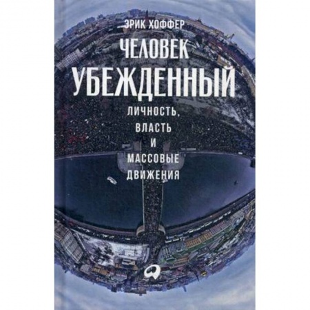 Общественные и гуманитарные науки, книга Человек убежденный: Личность, власть и массовые движения купить по скидке