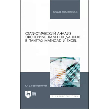 Статистич.анализ эксперимент.данныхMathCAD и Excel