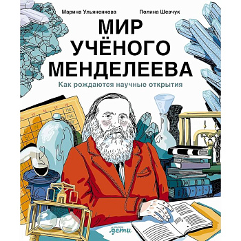 Мир ученого Менделеева. Как рождаются научные открытия