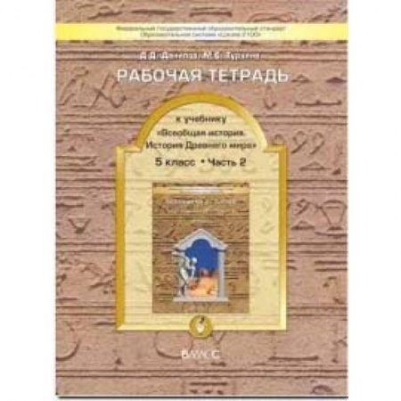 История, книга Всеобщая история. История Древнего мира. 5 класс. Рабочая тетрадь. В 2-х частях. Часть 2. ФГОС купить по скидке
