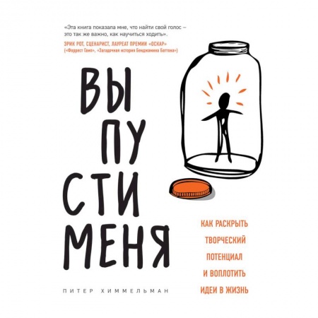 Практическая психология, книга Выпусти меня. Как раскрыть творческий потенциал и воплотить идеи в жизнь купить по скидке