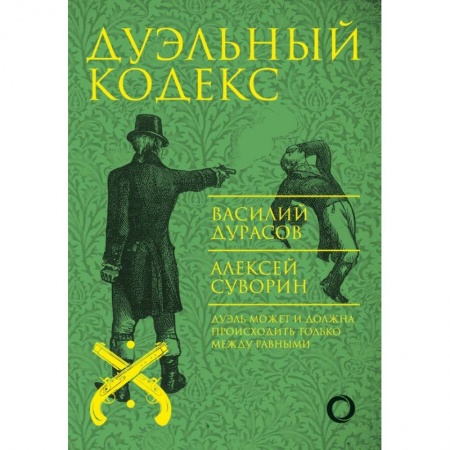 Военное дело. Оружие. Спецслужбы, книга Дуэльный кодекс купить по скидке