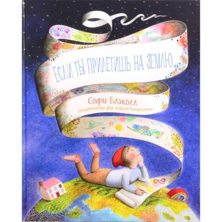 Человек. Земля. Вселенная, книга Если ты прилетишь на Землю купить по скидке