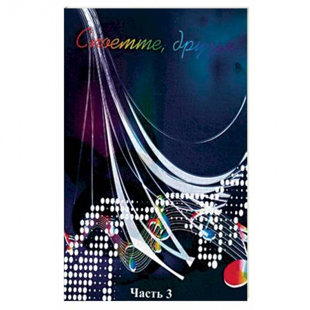 Песенники. Сборники песен с текстами и нотами, книга Споемте, друзья! Популярные песни прошлых лет. В 5-и частях. Часть 3 купить по скидке