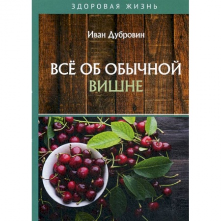 Питание при заболеваниях, книга Все об обычной вишне купить по скидке