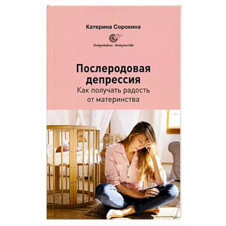 Психология для родителей, книга Послеродовая депрессия. Как получать радость от материнства купить по скидке