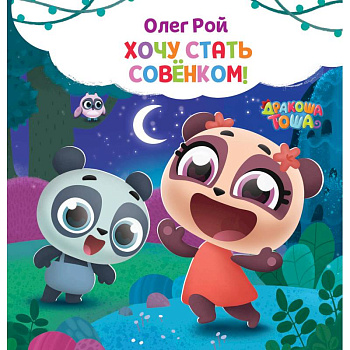 Хочу стать совёнком