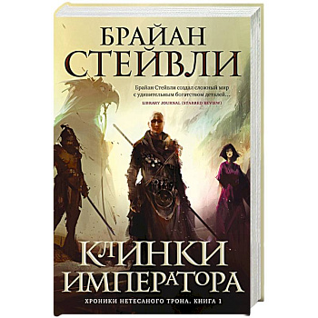 Хроники Нетесаного трона. Книга 1: Клинки императора Хроники Нетесаного трона. Книга 1: Клинки императора