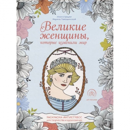 Психология. Общие работы, книга Великие женщины, которые изменили мир. Раскраска-антистресс для творчества и вдохновения купить по скидке