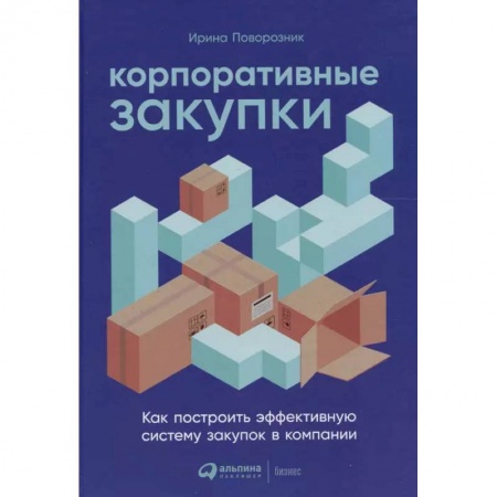 Финансовый менеджмент, книга Корпоративные закупки: Как построить эффективную систему закупок в компании купить по скидке