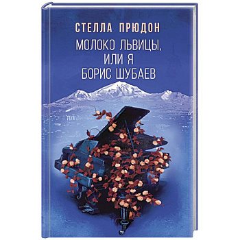 Молоко львицы, или Я, Борис Шубаев