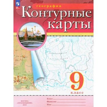 География. 9 класс. Контурные карты. ФГОС География. 9 класс. Контурные карты. ФГОС