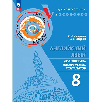 Английский язык. 8 класс. Диагностика планируемых результатов. ФГОС