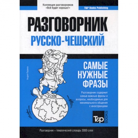 Словари, книга Русско-чешский разговорник и тематический словарь 3000 слов купить по скидке