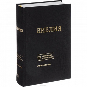 Библия. Книги Священного Писания Ветхого и Нового Завета. Канонические. Современный русский перевод