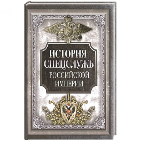 Спецслужбы, спецназ, разведка, книга История спецслужб Российской империи купить по скидке