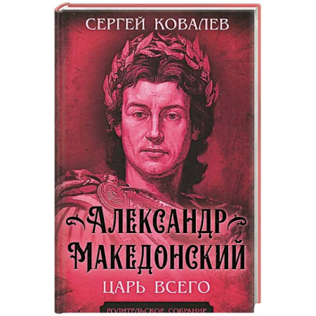 Мемуары, биографии исторических личностей, книга Александр Македонский. Царь Всего купить по скидке