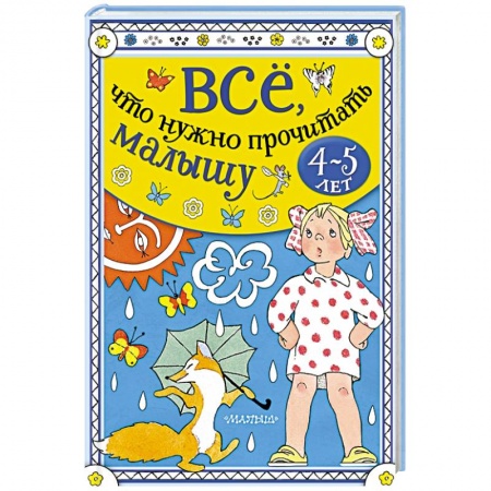 Сказки отечественных писателей, книга Всё, что нужно прочитать малышу в 4-5 лет купить по скидке