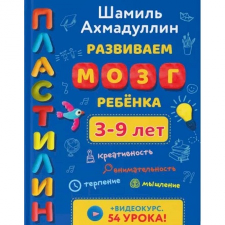 Поделки, мастерилки, книга Развиваем мозг ребенка 3-9 лет. Пластилин купить по скидке