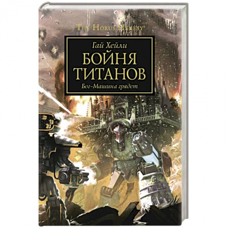 Зарубежная фантастика, книга Бойня Титанов. Бог-Машина грядет купить по скидке