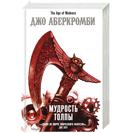 Зарубежная фантастика, книга Мудрость толпы купить по скидке