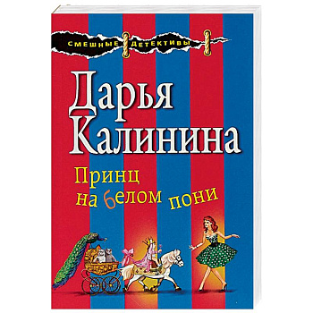 Принц на белом пони