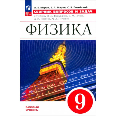 Методика преподавания отдельных предметов, книга Физика. 9 класс. Сборник вопросов и задач. ФГОС купить по скидке