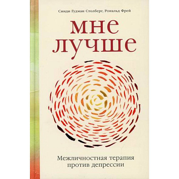 Мне лучше: Межличностная терапия против депрессии Мне лучше: Межличностная терапия против депрессии