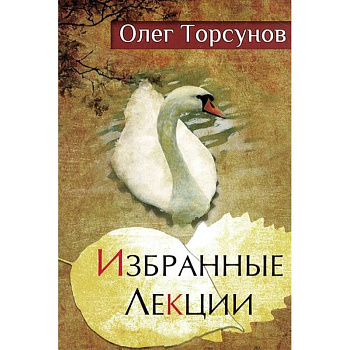 Избранные лекции доктора Торсунова